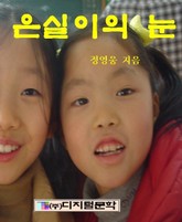 은실이의 눈 표지 이미지