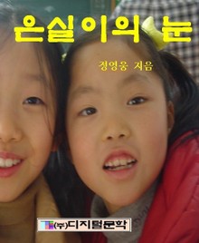 은실이의 눈