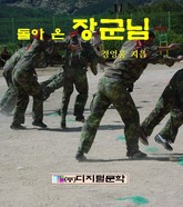 돌아온 장군님 표지 이미지