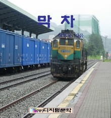 막차