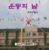 운동회 날 표지 이미지