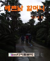 베트남 할머니 표지 이미지