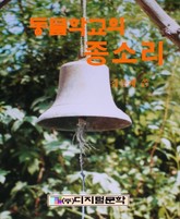 동물학교의 종소리 표지 이미지