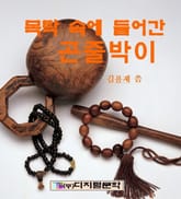 목탁 속에 들어간 곤줄박이 표지 이미지