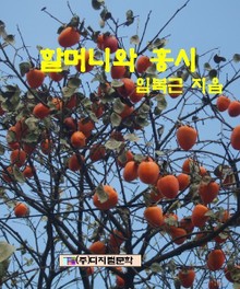 할머니와 홍시
