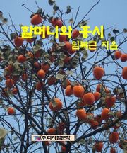 할머니와 홍시