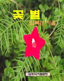 꽃별