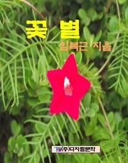 꽃별