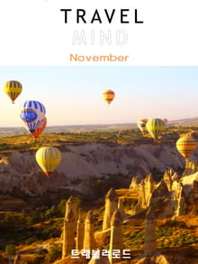 TRAVEL MIND 2013년 11월호 (월간)