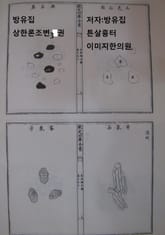 방유집 상한론조변 3 표지 이미지
