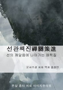 선관책진 (禪關策進)