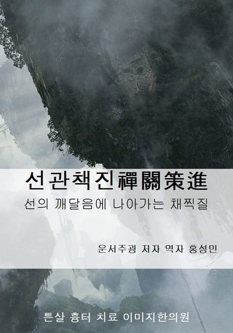 선관책진 (禪關策進) 표지 이미지