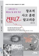 아리즈 사례 연구 시리즈 2 페인트 칠 공정 개선 표지 이미지