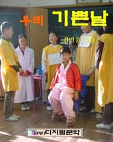 우리 기쁜 날 표지 이미지