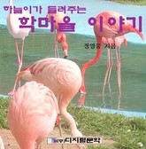 하늘이가 들려주는 학마을 이야기 표지 이미지