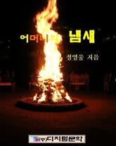 어머니의 냄새 표지 이미지