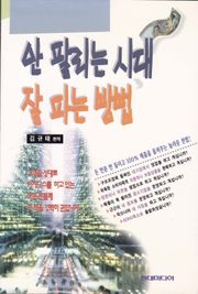 안 팔리는 시대 잘 파는 방법