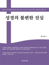 성경의 불편한 진실 표지 이미지