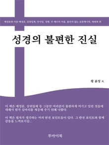 성경의 불편한 진실