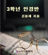 3학년 안경반 표지 이미지