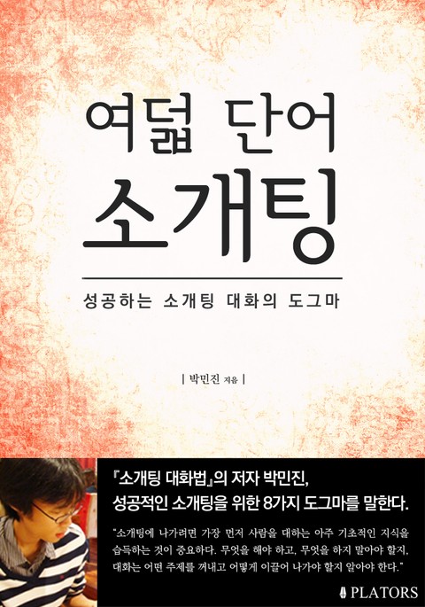 여덟 단어 소개팅 표지 이미지