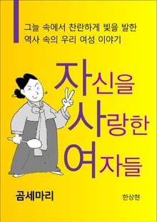 자신을 사랑한 여자들