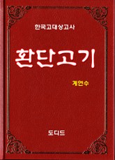 환단고기 표지 이미지