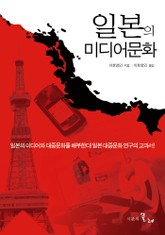 일본의 미디어문화 표지 이미지