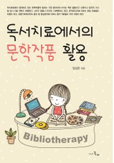 독서치료에서의 문학작품 활용 표지 이미지