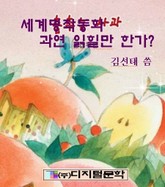 세계명작동화 과연 믿고 읽힐만 한가? 표지 이미지