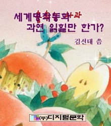 세계명작동화 과연 믿고 읽힐만 한가?