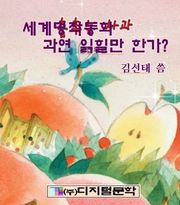 세계명작동화 과연 믿고 읽힐만 한가?