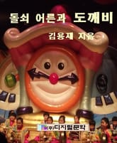 돌쇠어른과 도깨비 표지 이미지