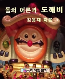 돌쇠어른과 도깨비