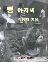 뻥 아저씨 표지 이미지