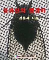 용화산 깽깽이 표지 이미지