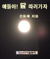 얘들아 달 따러 가자 표지 이미지