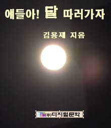 얘들아 달 따러 가자