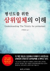 평신도를 위한 삼위일체의 이해 표지 이미지