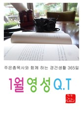 1월 영성큐티 표지 이미지