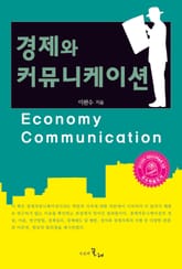 경제와 커뮤니케이션 표지 이미지
