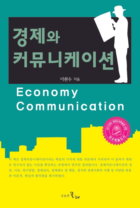 경제와 커뮤니케이션 표지 이미지