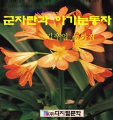 군자란과 아기 눈동자 표지 이미지