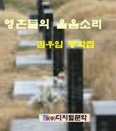 영혼들의 울음 소리 표지 이미지