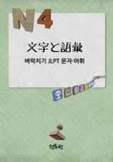 n4 일본어능력시험 벼락치기 문자.어휘 표지 이미지