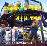 고향을 찾아가는 피용이 표지 이미지