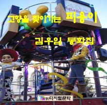 고향을 찾아가는 피용이