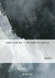 연예인 영화 배우 드라마 탈렌트의 관상모음