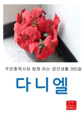 다니엘서 표지 이미지