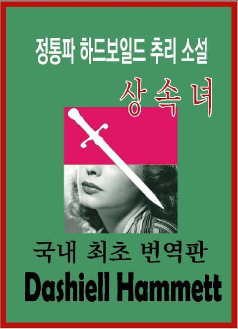 상속녀 표지 이미지